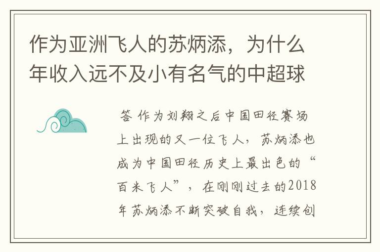 作为亚洲飞人的苏炳添，为什么年收入远不及小有名气的中超球员？