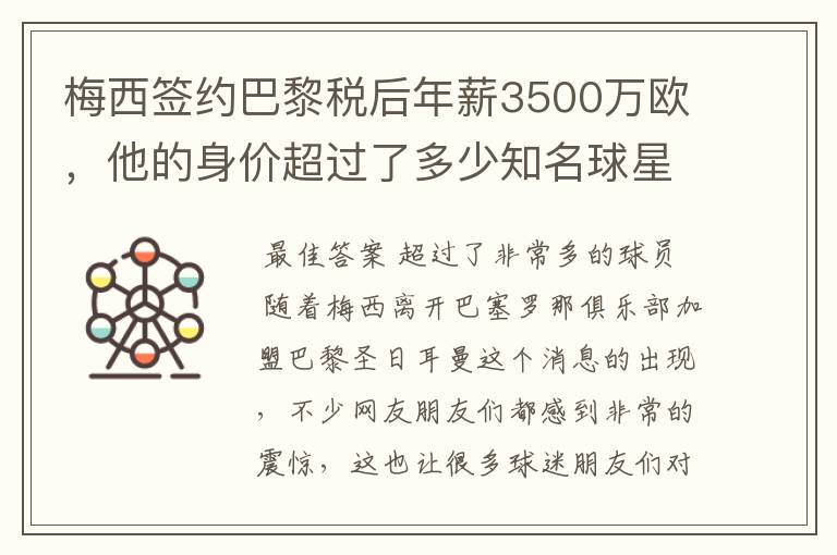 梅西签约巴黎税后年薪3500万欧，他的身价超过了多少知名球星？