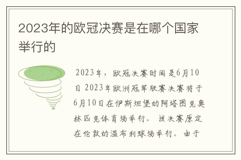 2023年的欧冠决赛是在哪个国家举行的