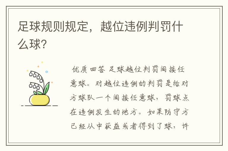 足球规则规定，越位违例判罚什么球？