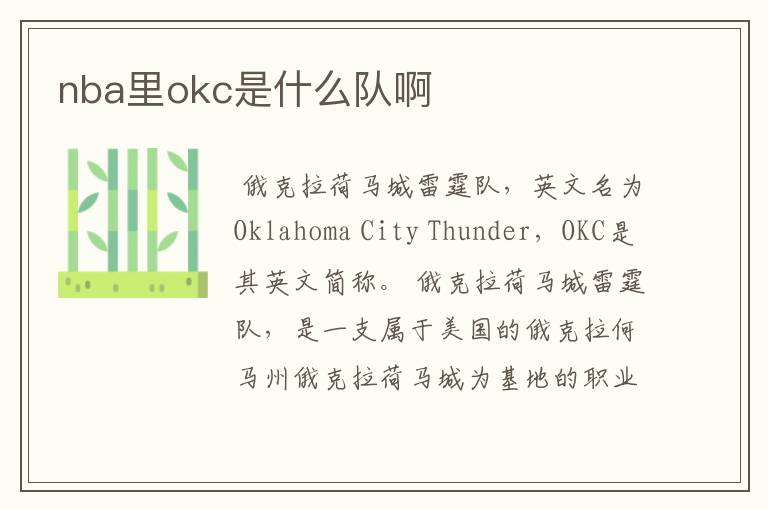 nba里okc是什么队啊