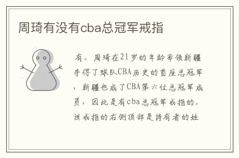 周琦有没有cba总冠军戒指