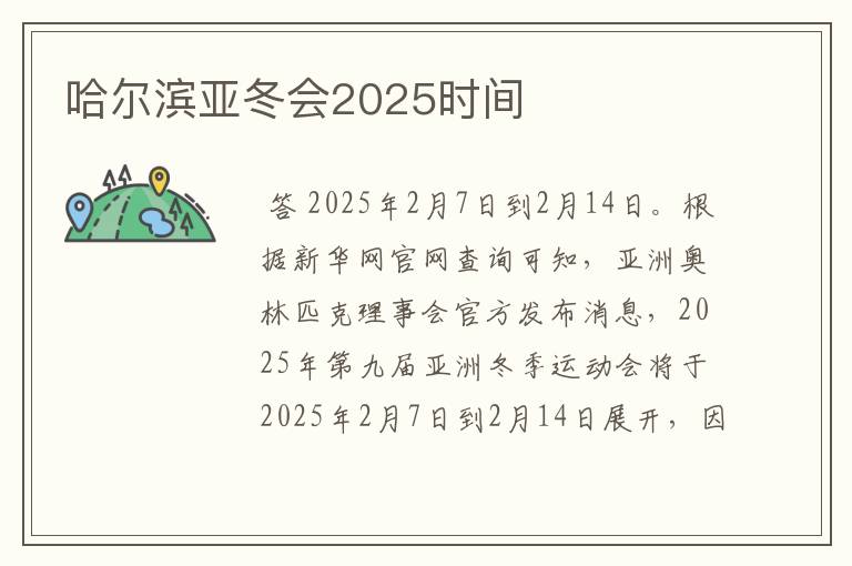 哈尔滨亚冬会2025时间