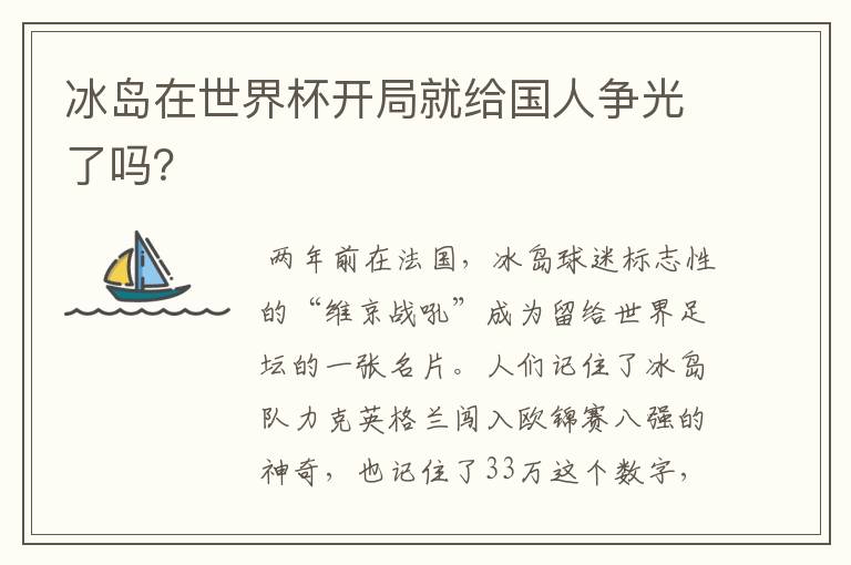 冰岛在世界杯开局就给国人争光了吗？