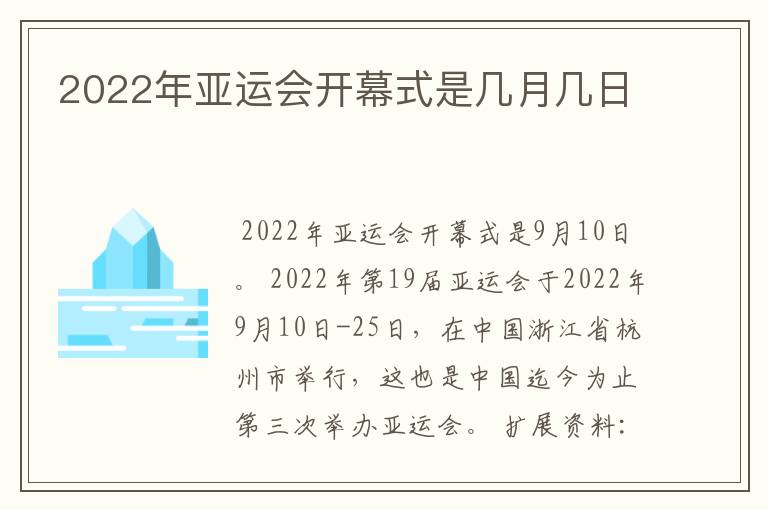 2022年亚运会开幕式是几月几日