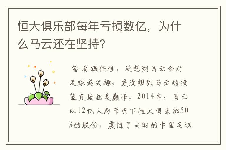 恒大俱乐部每年亏损数亿，为什么马云还在坚持？