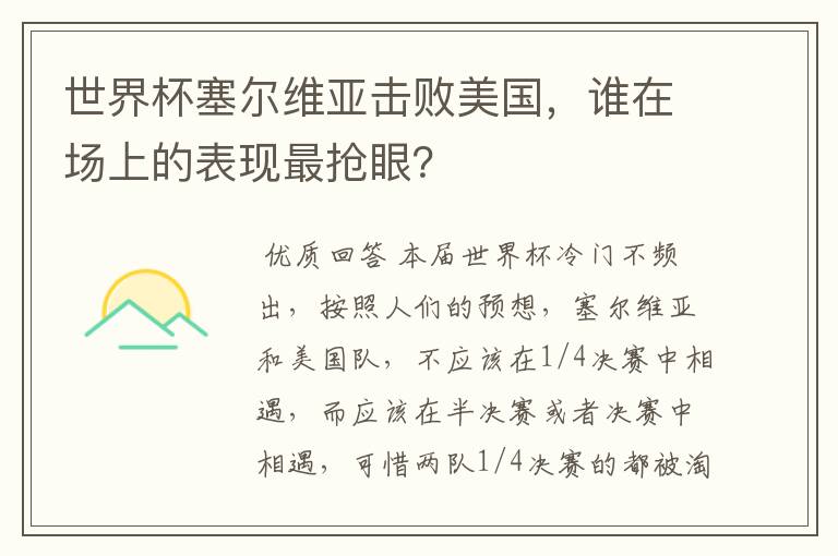 世界杯塞尔维亚击败美国，谁在场上的表现最抢眼？