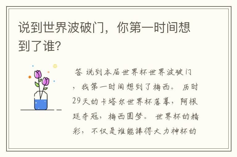 说到世界波破门，你第一时间想到了谁？