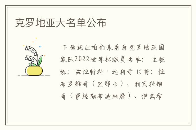 克罗地亚大名单公布