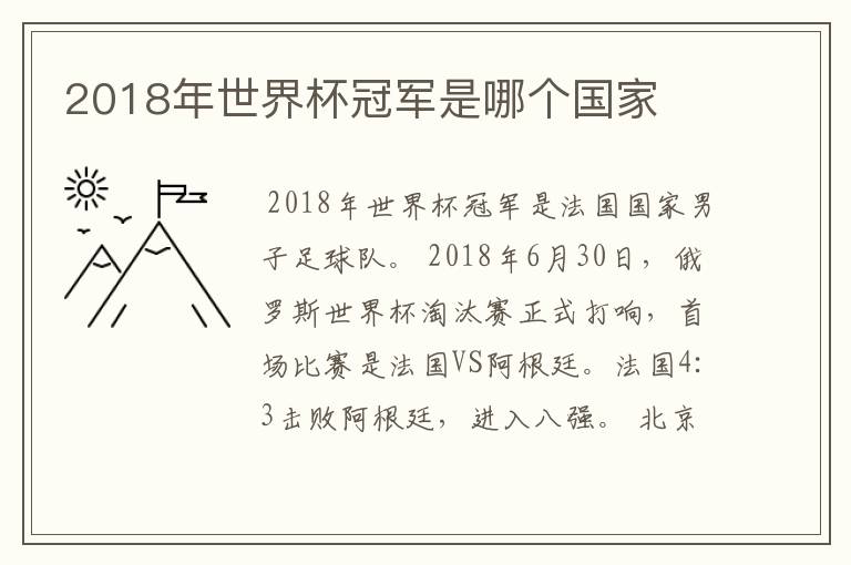 2018年世界杯冠军是哪个国家