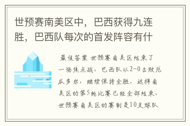 世预赛南美区中，巴西获得九连胜，巴西队每次的首发阵容有什么不同呢？