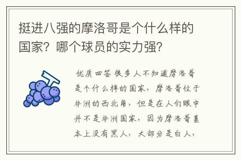 挺进八强的摩洛哥是个什么样的国家？哪个球员的实力强？