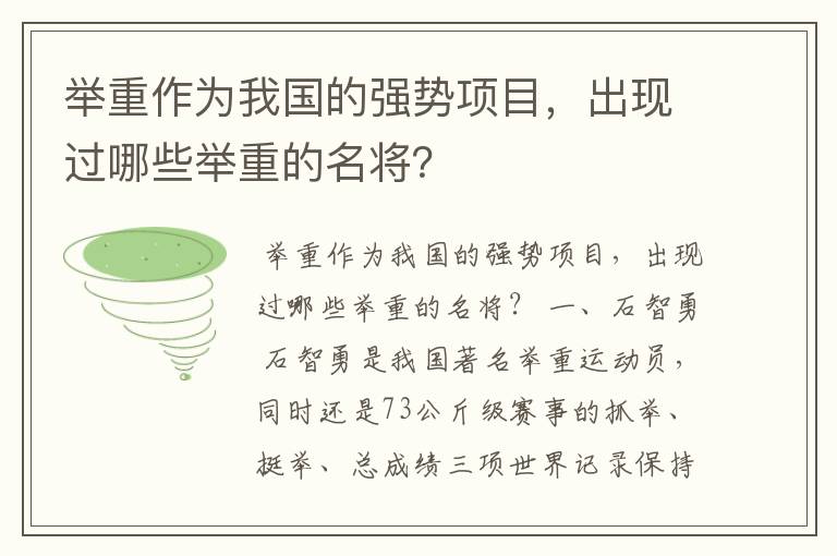 举重作为我国的强势项目，出现过哪些举重的名将？