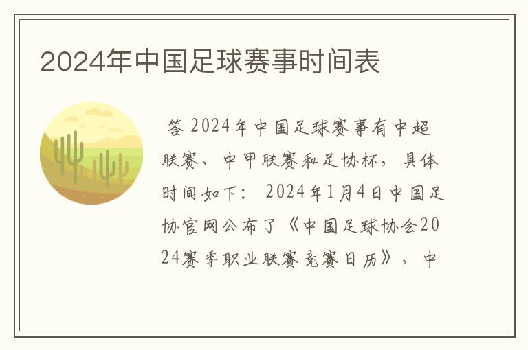 2024年中国足球赛事时间表