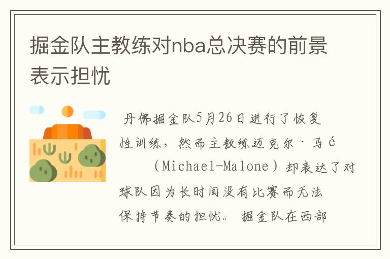 掘金队主教练对nba总决赛的前景表示担忧