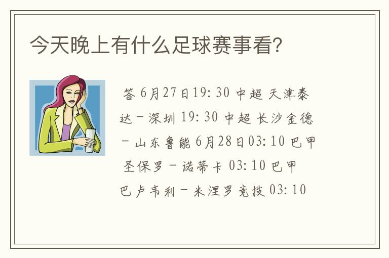 今天晚上有什么足球赛事看？