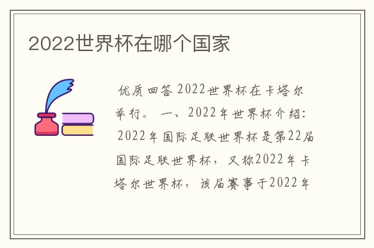 2022世界杯在哪个国家