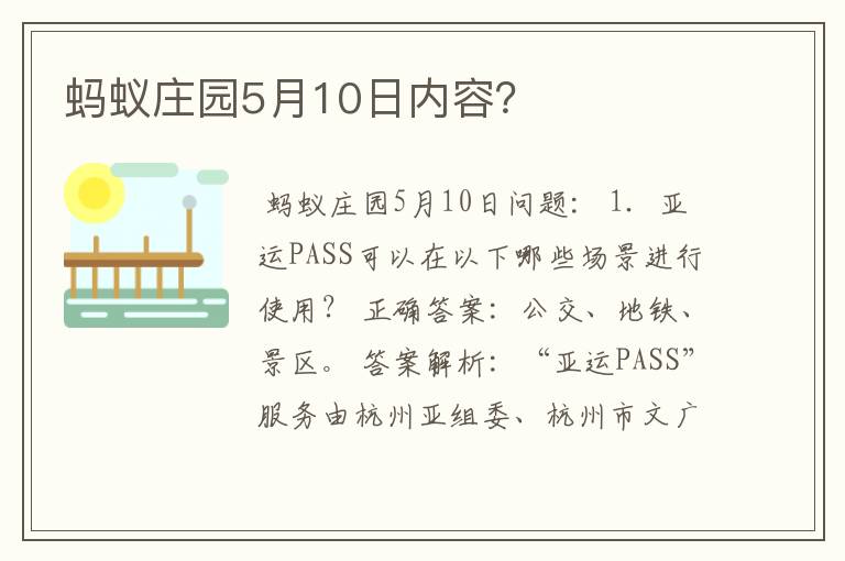 蚂蚁庄园5月10日内容？