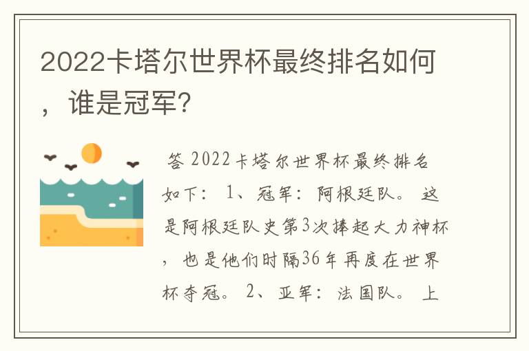 2022卡塔尔世界杯最终排名如何，谁是冠军？