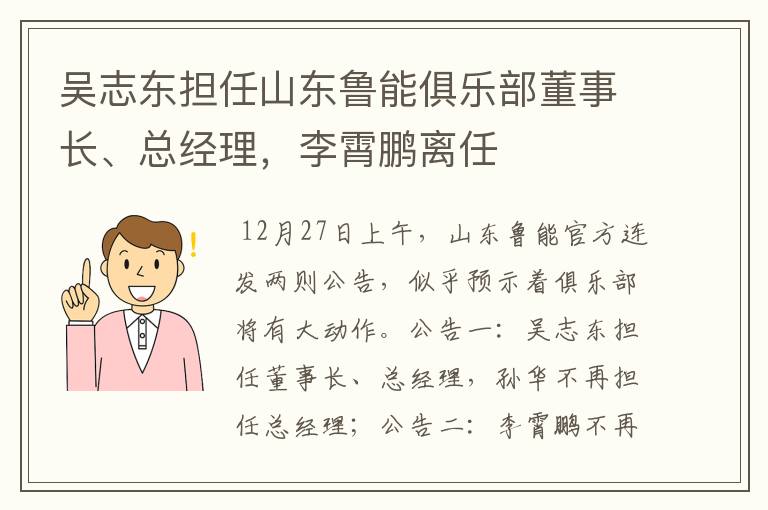 吴志东担任山东鲁能俱乐部董事长、总经理，李霄鹏离任