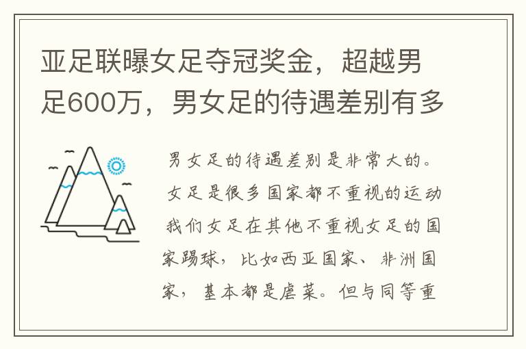 亚足联曝女足夺冠奖金，超越男足600万，男女足的待遇差别有多大？