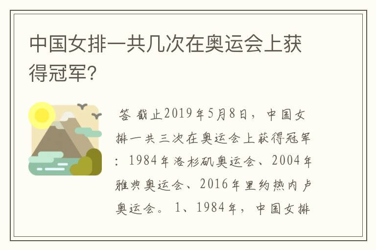 中国女排一共几次在奥运会上获得冠军？