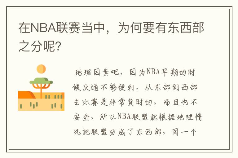 在NBA联赛当中，为何要有东西部之分呢？