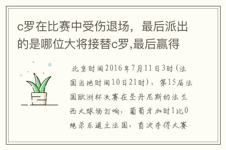 c罗在比赛中受伤退场，最后派出的是哪位大将接替c罗,最后赢得冠军？