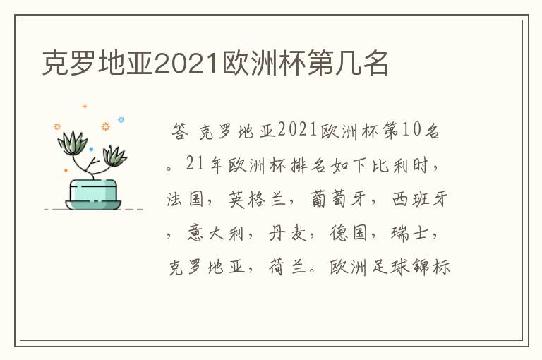 克罗地亚2021欧洲杯第几名