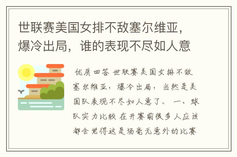 世联赛美国女排不敌塞尔维亚，爆冷出局，谁的表现不尽如人意？