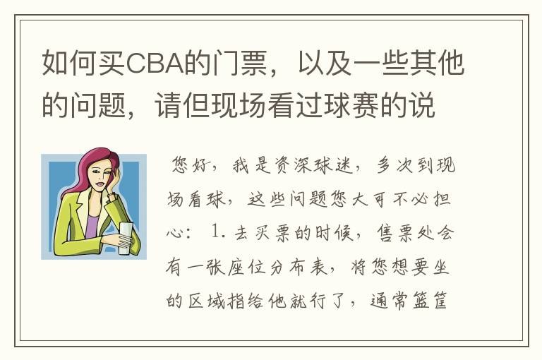 如何买CBA的门票，以及一些其他的问题，请但现场看过球赛的说说