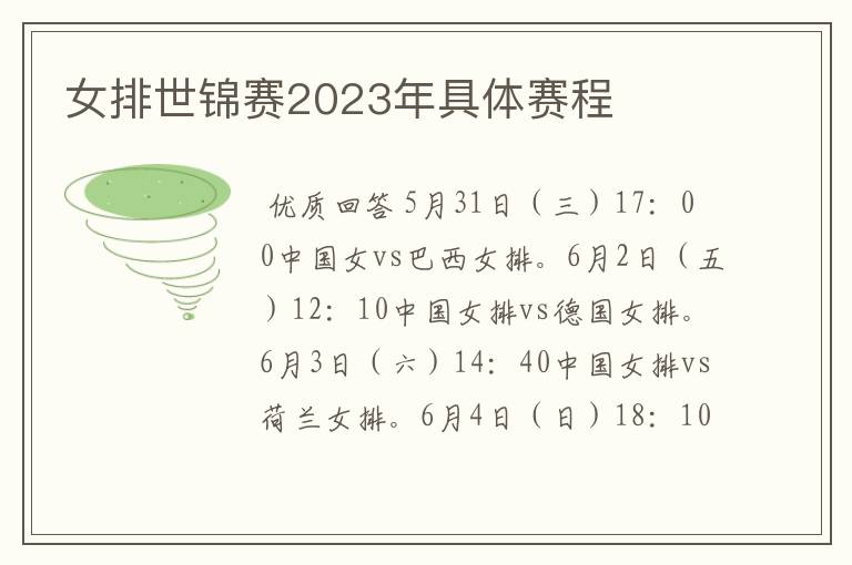 女排世锦赛2023年具体赛程