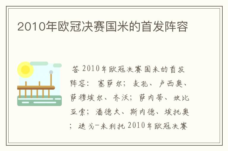 2010年欧冠决赛国米的首发阵容