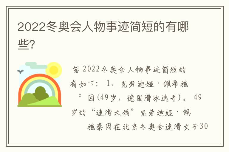 2022冬奥会人物事迹简短的有哪些？