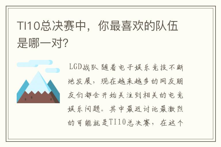 TI10总决赛中，你最喜欢的队伍是哪一对？