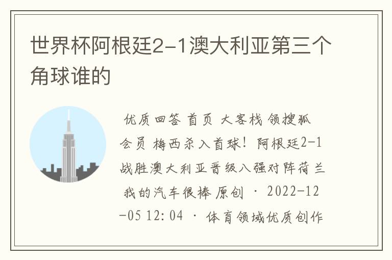 世界杯阿根廷2-1澳大利亚第三个角球谁的