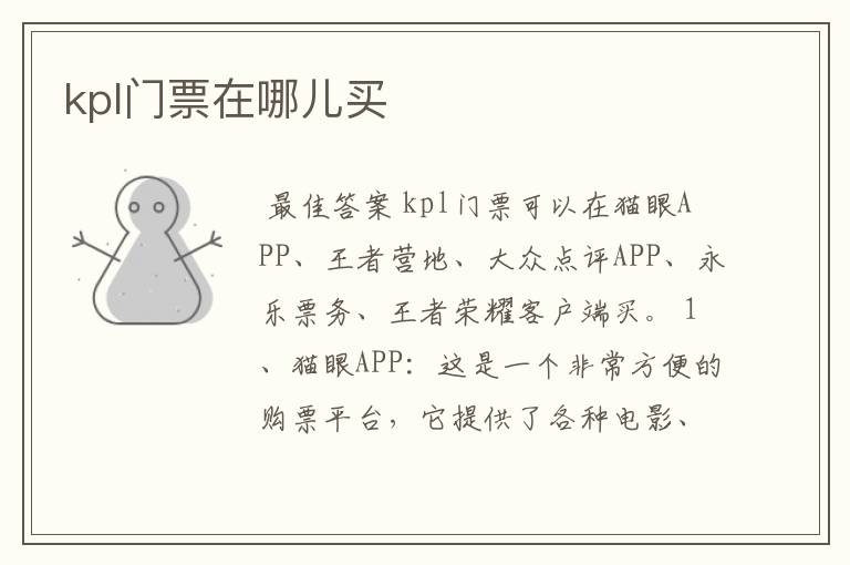 kpl门票在哪儿买