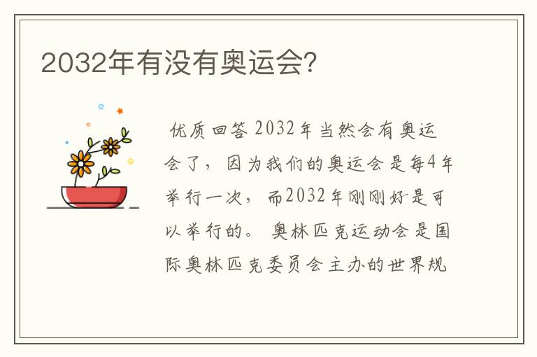 2032年有没有奥运会？