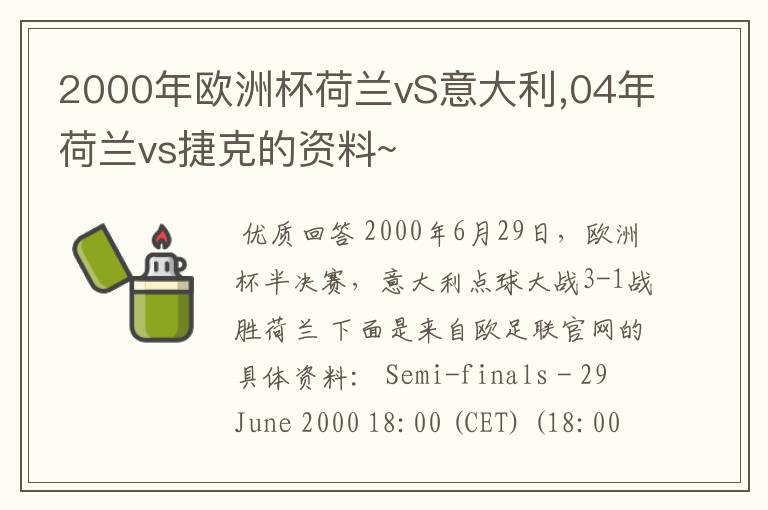 2000年欧洲杯荷兰vS意大利,04年荷兰vs捷克的资料~