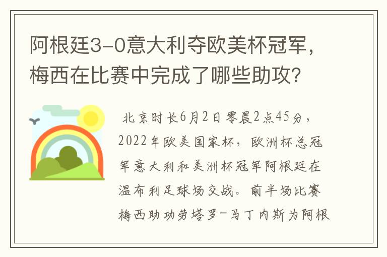 阿根廷3-0意大利夺欧美杯冠军，梅西在比赛中完成了哪些助攻？