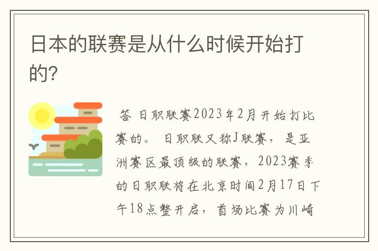 日本的联赛是从什么时候开始打的？