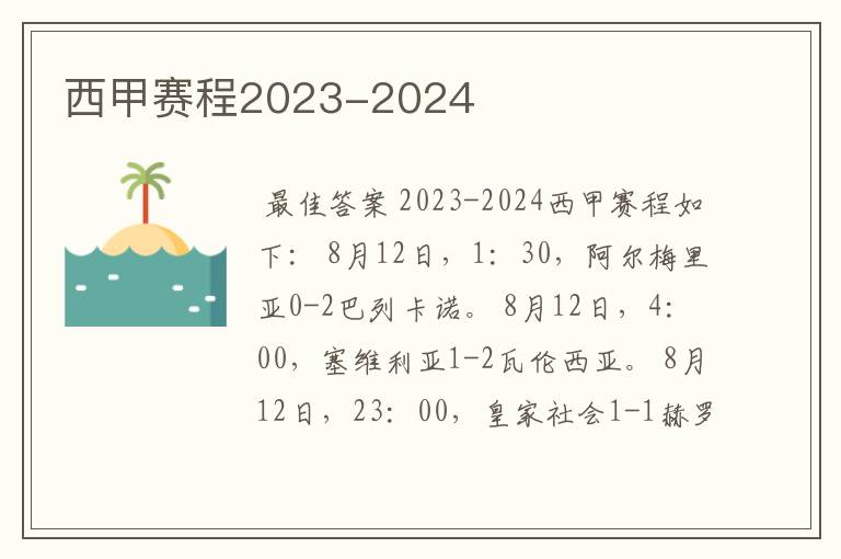 西甲赛程2023-2024