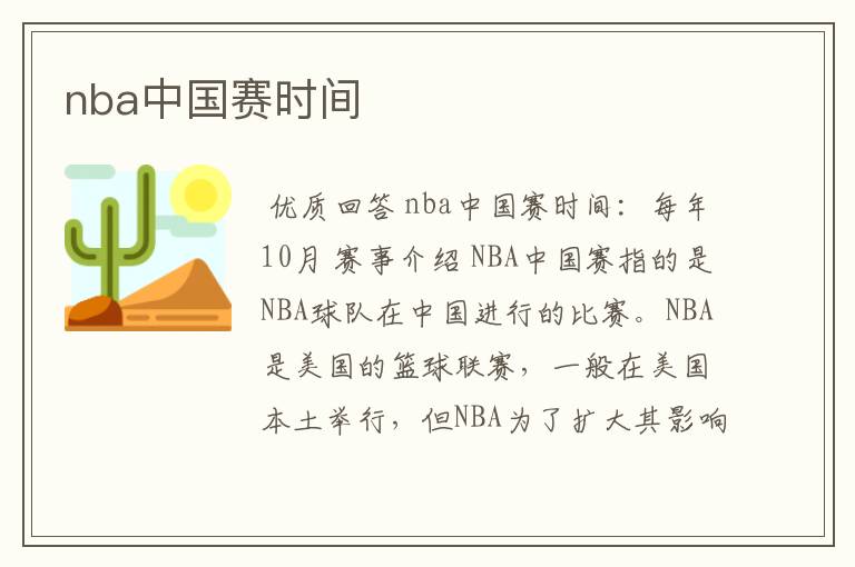 nba中国赛时间