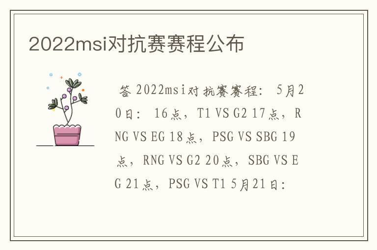 2022msi对抗赛赛程公布