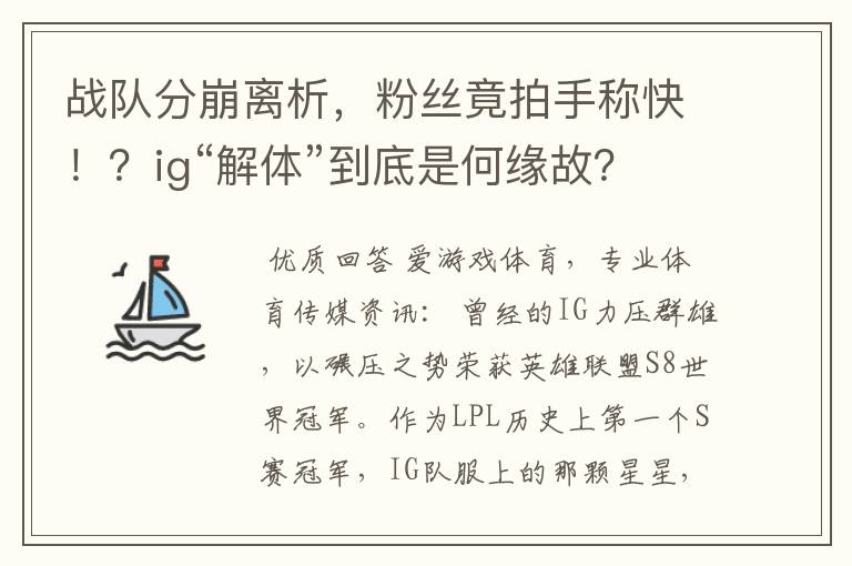 战队分崩离析，粉丝竟拍手称快！？ig“解体”到底是何缘故？