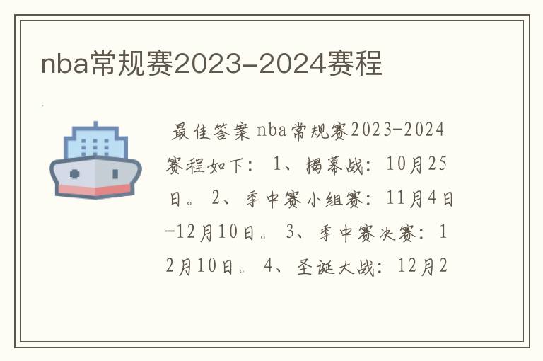 nba常规赛2023-2024赛程