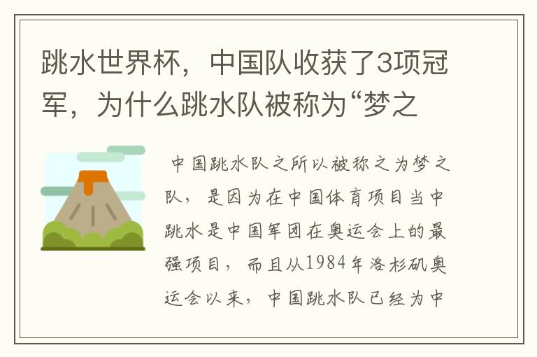 跳水世界杯，中国队收获了3项冠军，为什么跳水队被称为“梦之队”？