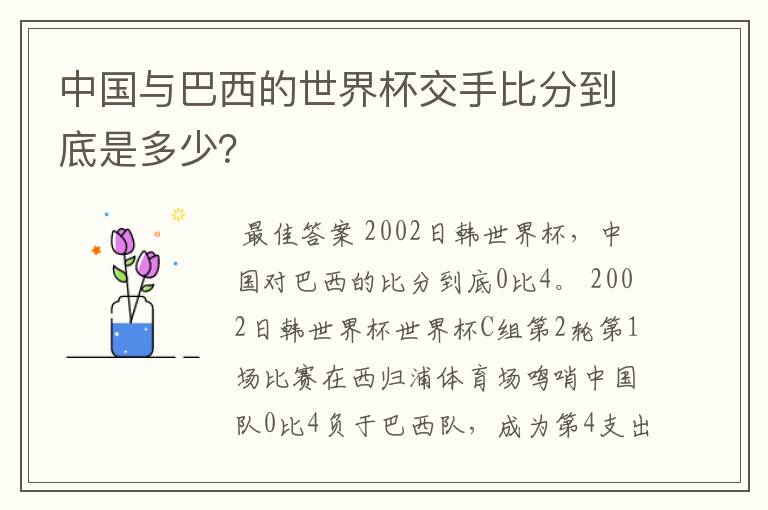 中国与巴西的世界杯交手比分到底是多少？