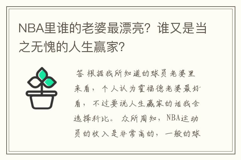 NBA里谁的老婆最漂亮？谁又是当之无愧的人生赢家？