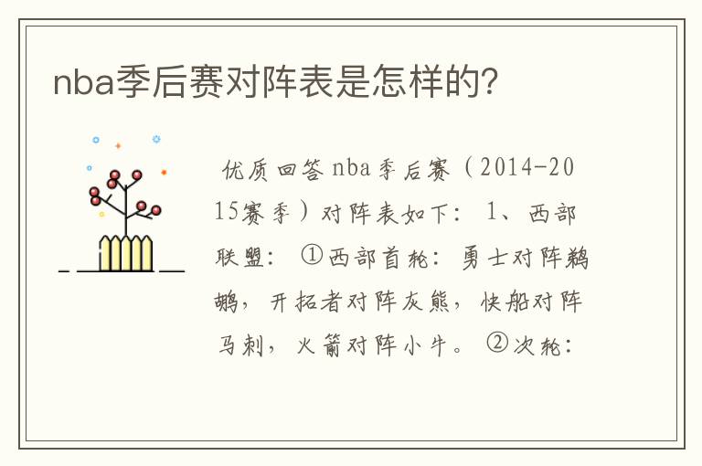 nba季后赛对阵表是怎样的？